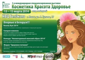 Бьюти-выставка в Минске