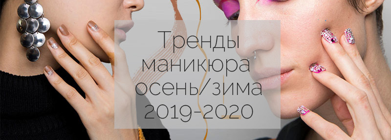 тренды маникюра и дизайна ногтей осень зима 2019 2020