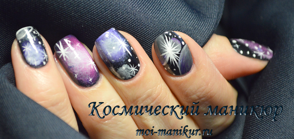 космический маникюр на moi-manikur.ru
