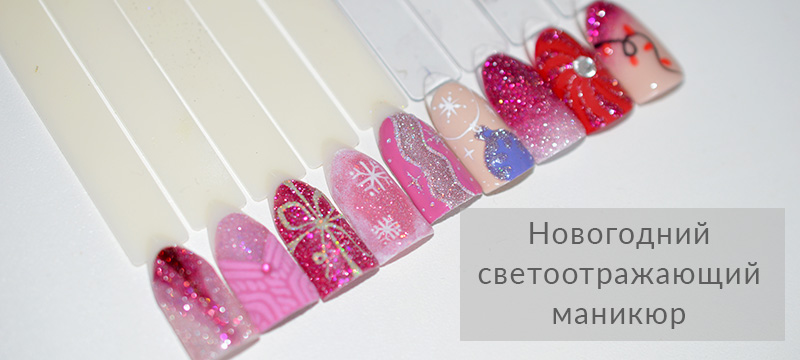 светоотражающий новогодний маникюр